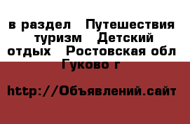  в раздел : Путешествия, туризм » Детский отдых . Ростовская обл.,Гуково г.